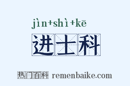 进士科是什么意思的图片
